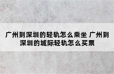 广州到深圳的轻轨怎么乘坐 广州到深圳的城际轻轨怎么买票